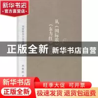 正版 从《国际歌》和《东方红》说起:周修睦杂文自选集 周修睦著