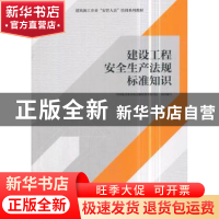 正版 建设工程安全生产法规标准知识 中国建设教育协会继续教育委