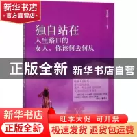 正版 独自站在人生路口的女人,你该何去何从 李志敏编著 民主与