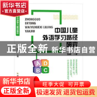 正版 中国儿童外语学习路径研究 张晴著 中国发展出版社 97875317