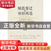 正版 规范变迁与身份再造:主权零死亡时代大国崛起战略之路径重构