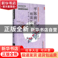 正版 平脉辨证相濡医案 李士懋,田淑霄 中国中医药出版社 9787513