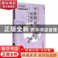 正版 平脉辨证相濡医案 李士懋,田淑霄 中国中医药出版社 9787513