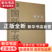 正版 中国新华书店双年鉴:2017-2018 《中国新华书店双年鉴》编纂