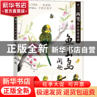 正版 三两笔画出经典国画 鱼虫鸟闲趣 编者:梁雪|责编:郭发明 人