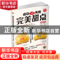 正版 成功VS失败完美甜点制作书 黄东庆[等]著 辽宁科学技术出版
