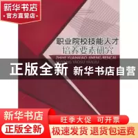 正版 职业院校技能人才培养要素研究 何应林 著 西南交通大学出版