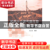 正版 松南火山岩气藏压裂改造技术 刘立宏编著 中国石化出版社 97