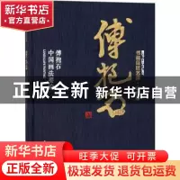 正版 傅抱石:傅抱石中国画法要论 傅抱石 著 本社编 上海人民美术