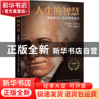 正版 人生的智慧:幸福度一生的智慧箴言:典藏版 (德)阿图尔·叔本