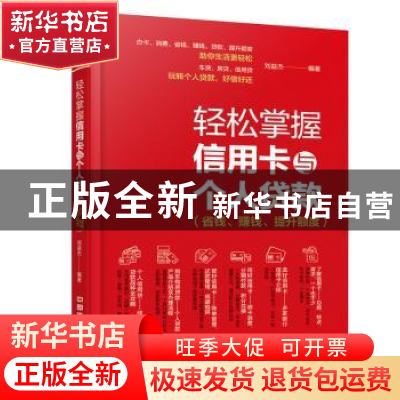 正版 轻松掌握信用卡与个人贷款:省钱、赚钱、提升额度 刘益杰编