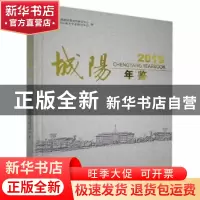 正版 城阳年鉴:2019:2019 中共青岛市城阳区委党史研究中心,青岛