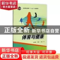 正版 体育与健康 林宗德,张宾主编 科学出版社 9787030543578 书