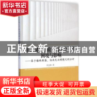 正版 美联储货币政策稳定价格的困境与影响:基于格林斯潘、伯南克