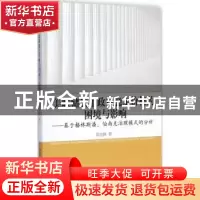 正版 美联储货币政策稳定价格的困境与影响:基于格林斯潘、伯南克