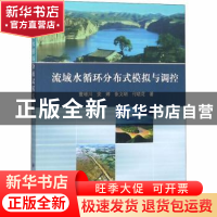 正版 流域水循环分布式模拟与调控 董增川[等]著 科学出版社 9787
