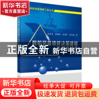 正版 舰船装备维修决策建模与优化技术 阮旻智等 著 科学出版社 9