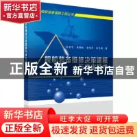 正版 舰船装备维修决策建模与优化技术 阮旻智等 著 科学出版社 9