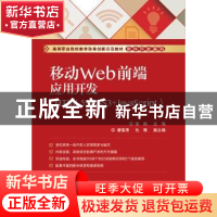 正版 移动Web前端应用开发:HTML5+CSS3+JavaScript 徐枫主编 电子