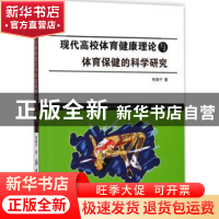 正版 现代高校体育健康理论与体育保健的科学研究 苑晓平著 中国