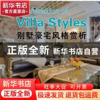正版 别墅豪宅风格赏析 佳图文化编 华南理工大学出版社 97875623