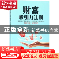 正版 财富吸引力法则 张艳玲编著 民主与建设出版社 978751391913