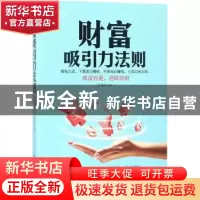 正版 财富吸引力法则 张艳玲编著 民主与建设出版社 978751391913