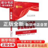 正版 公民学法用法读本:以案说法·条文释法·法律链接:以案释法版