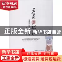 正版 另类的视角:弯路走出来的人生智慧 吴显明著 企业管理出版社