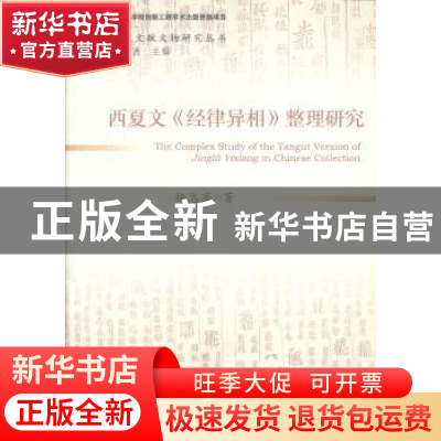 正版 西夏文《经律异相》整理研究 杨志高 著 社会科学文献出版