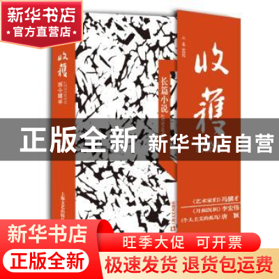 正版 收获长篇小说2020秋卷 《收获》文学杂志社 上海文艺出版社