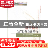 正版 新型粮食生产经营主体培育 浙江省现代农业研究会课题组,浙