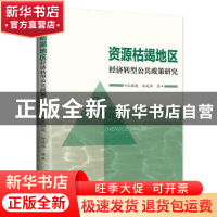 正版 资源枯竭地区经济转型公共政策研究 孔微巍,孙延华著 中国