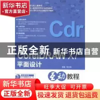 正版 中文版CorelDRAW X7平面设计互动教程 黎文锋编著 海洋出版