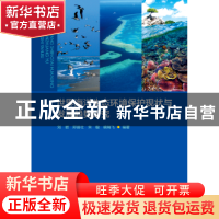 正版 世界海洋生态环境保护现状与发展趋势研究 刘岩,郑苗壮,朱璇