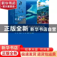 正版 世界海洋生态环境保护现状与发展趋势研究 刘岩,郑苗壮,朱璇
