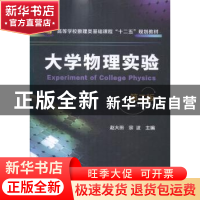 正版 大学物理实验 赵大田,宗波主编 化学工业出版社 9787122226
