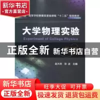 正版 大学物理实验 赵大田,宗波主编 化学工业出版社 9787122226