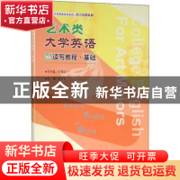 正版 艺术类大学英语读写教程(基础语言技能拓展艺术类大学英语系