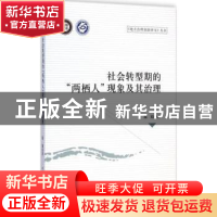 正版 社会转型期的“两栖人”现象及其治理 陈娟 中国社会科学出