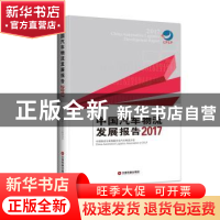 正版 中国汽车物流发展报告:2017:2017 中国物流与采购联合会汽车