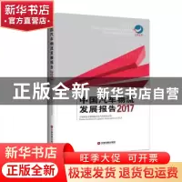 正版 中国汽车物流发展报告:2017:2017 中国物流与采购联合会汽车