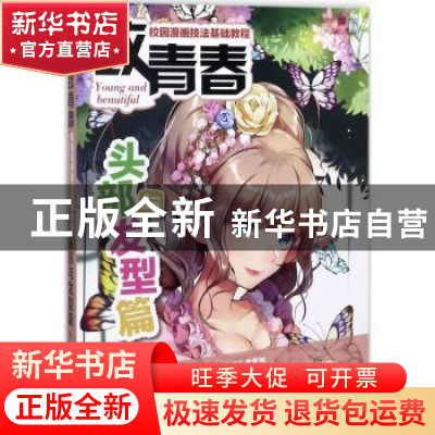 正版 致青春:校园漫画技法基础教程:头部与发型篇 依天然,爱林博