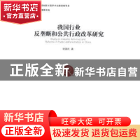 正版 我国行业反垄断和公共行政改革研究 谢国旺著 经济管理出版