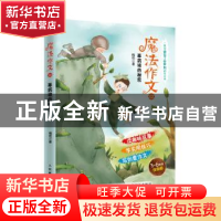 正版 魔法作文:02:草药坡的秘密 梅艳 人民邮电出版社 9787115473
