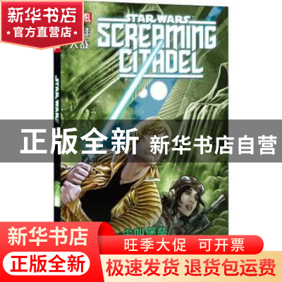 正版 星球大战:尖叫堡垒:Screaming citadel (英)基伦·吉伦等著