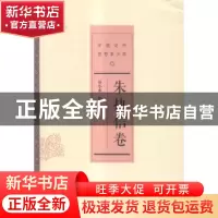 正版 中国近代思想家文库:朱执信卷 谷小水编 中国人民大学出版社