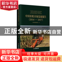 正版 中国农机市场发展报告:2016-2017 中国农业机械流通协会编