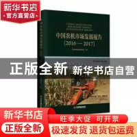 正版 中国农机市场发展报告:2016-2017 中国农业机械流通协会编