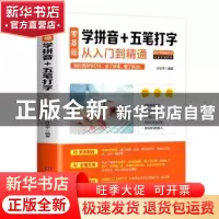 正版 零基础学拼音+五笔打字从入门到精通 许东平 北京时代华文书
